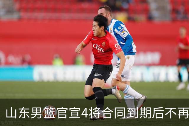山东男篮官宣4将合同到期后不再续约：感恩相伴 逐梦前行